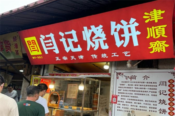 闫记烧饼产品 门店图片