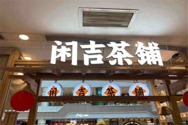 闲吉茶铺