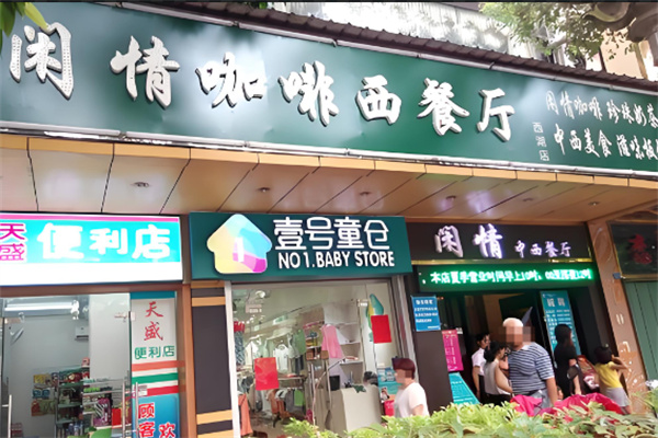 闲情咖啡西餐厅