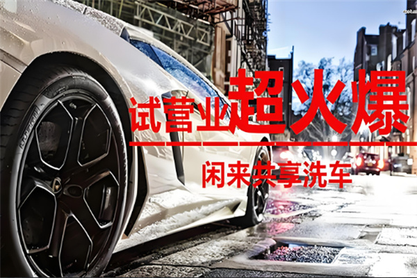 闲来共享洗车