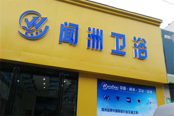 闻洲卫浴产品 门店图片