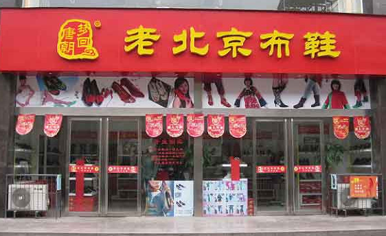 怎么加盟梦回唐朝老北京布鞋？加盟流程详请