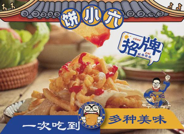 饼小六香酥烧饼