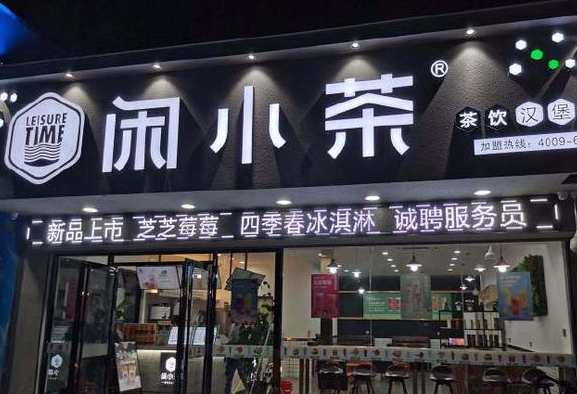 茶小闲饮品