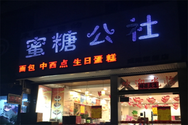蜜糖公社蛋糕产品 门店图片