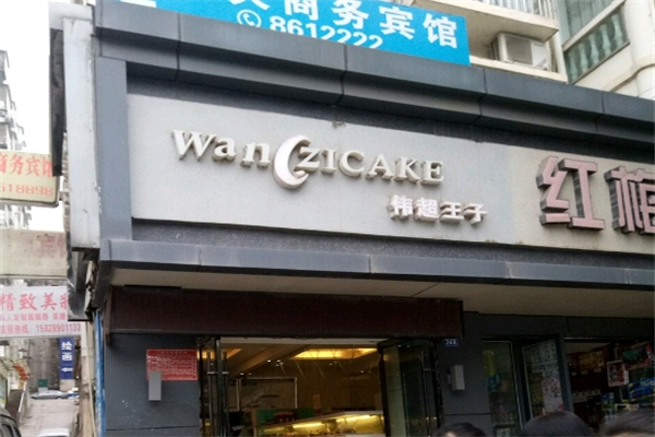 伟超王子蛋糕产品 门店图片