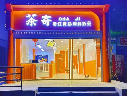 茶寄奶茶店加盟费多少？费用分析