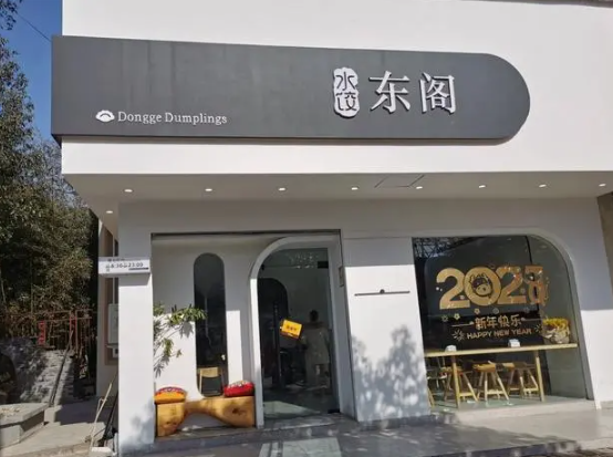 东阁水饺