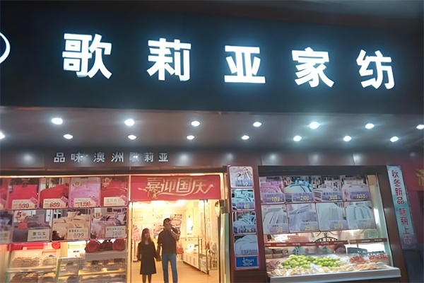 歌莉亚家纺产品 门店图片