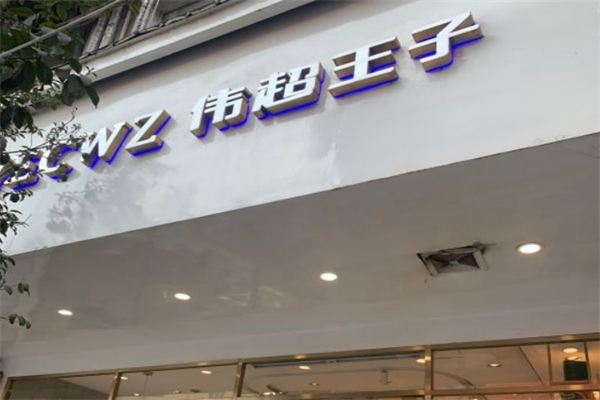伟超王子蛋糕产品 门店图片