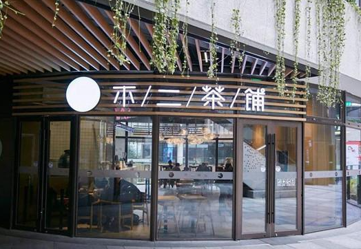 不二茶铺