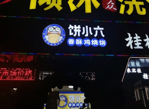饼小六香酥烧饼