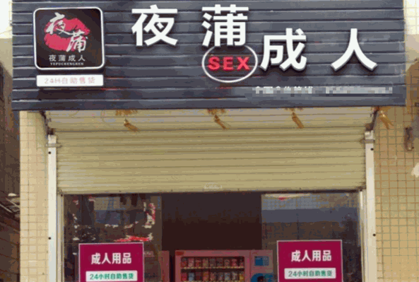 夜蒲成人用品