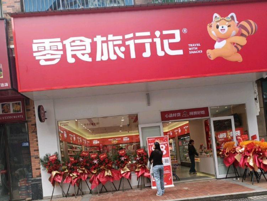 零食旅行记