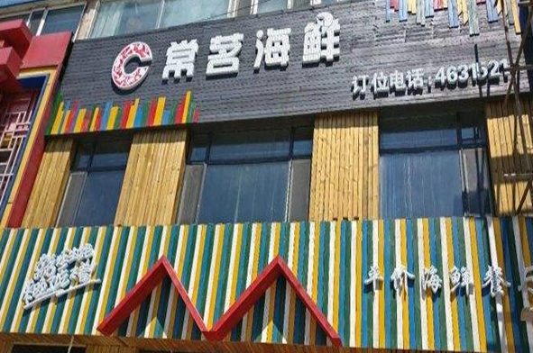 常茗海鲜加盟费多少？费用分析