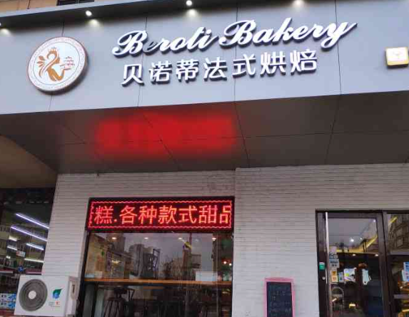 贝诺蒂法式烘焙