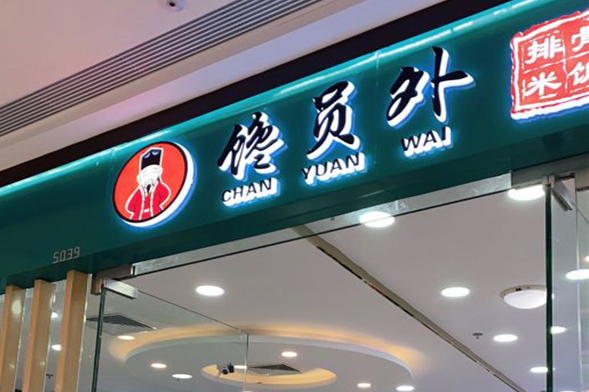 馋员外排骨米饭