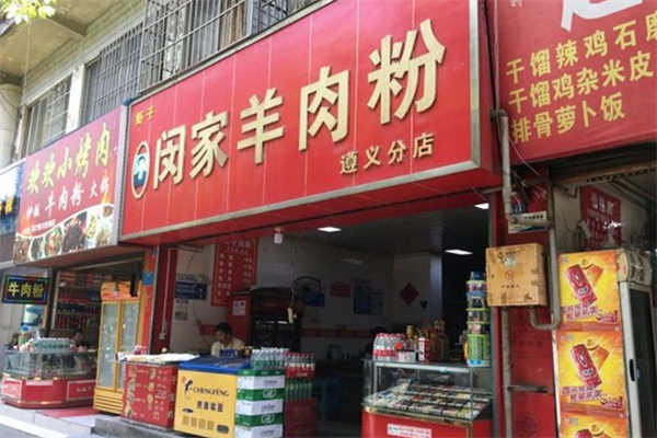 闵家羊肉粉