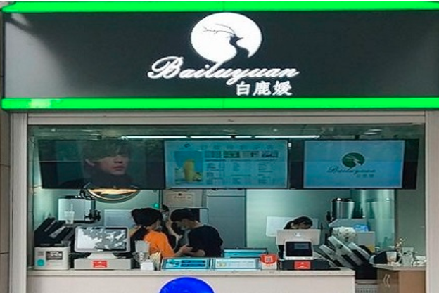 白鹿媛奶茶