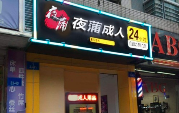 夜蒲成人用品