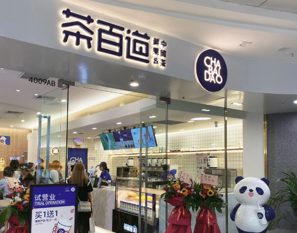 茶百道奶茶