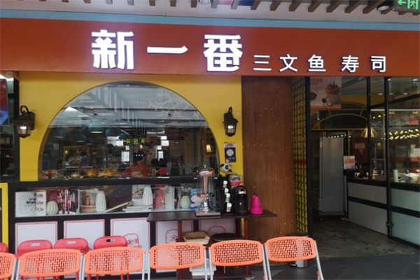 新一番三文鱼寿司产品 门店图片