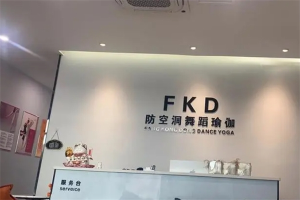 防空洞舞蹈瑜伽产品 门店图片