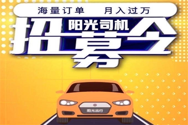 阳光出行司机产品 门店图片