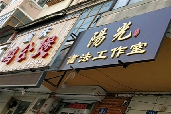 阳光书法工作室产品 门店图片