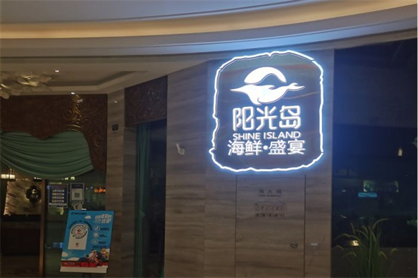 阳光岛海鲜盛宴产品 门店图片