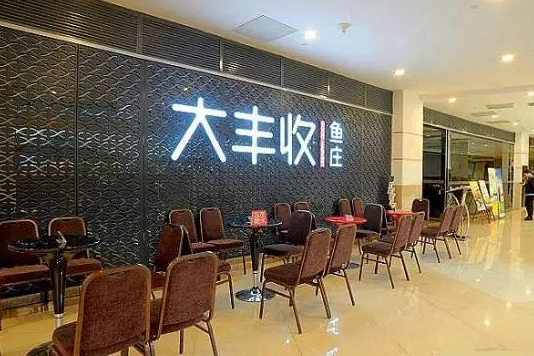 大丰收鱼庄