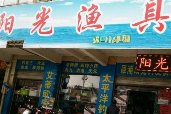 阳光渔具产品 门店图片