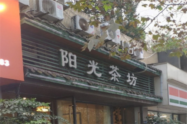 阳光茶坊产品 门店图片