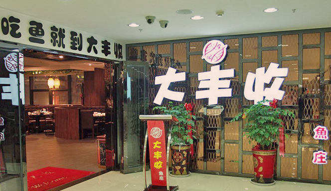 大丰收鱼庄