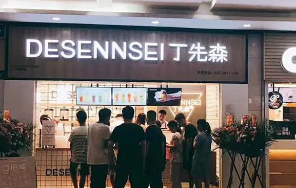 丁先森奶茶店