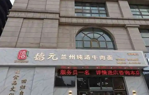 德元纯汤牛肉面