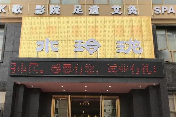 水玲珑沐足城