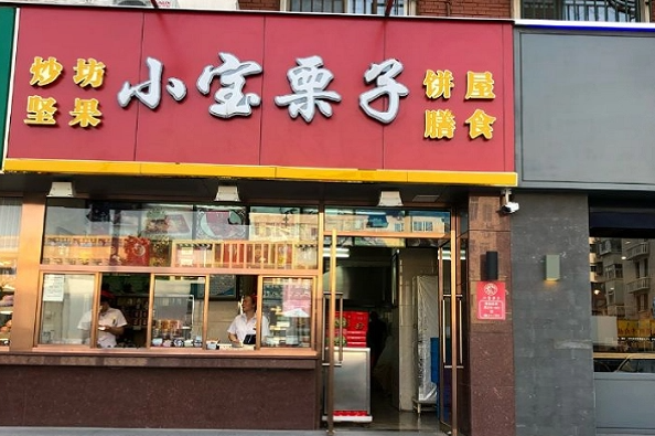 小宝栗子零食
