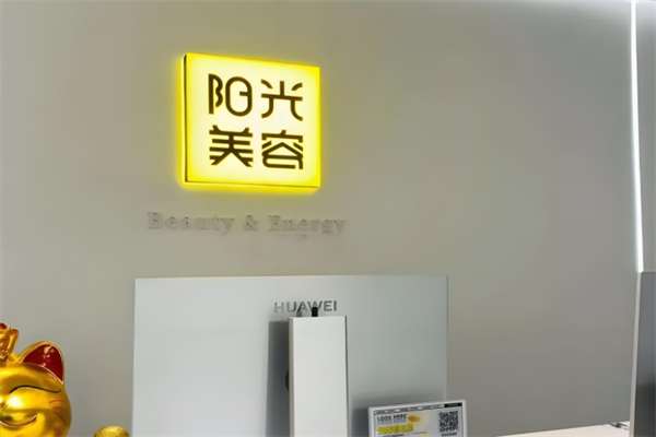 阳光美容会所产品 门店图片
