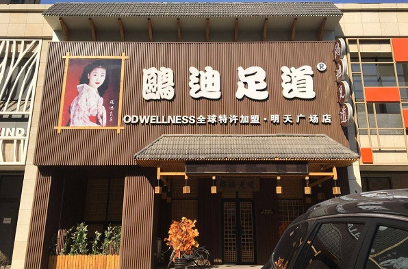 欧迪足道