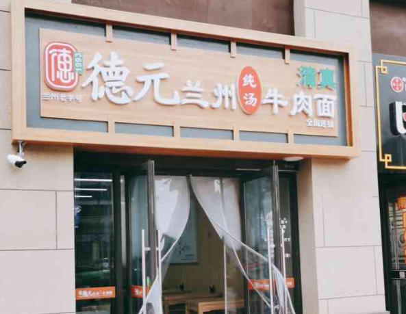 德元纯汤牛肉面