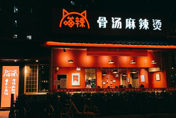 喵辣骨汤麻辣烫