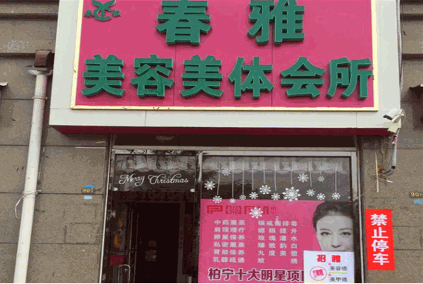 春雅美容美体