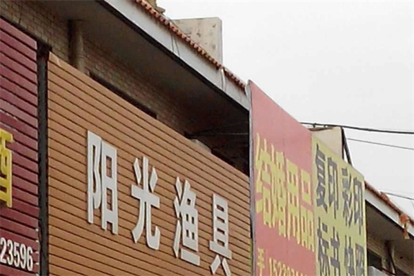 阳光渔具产品 门店图片