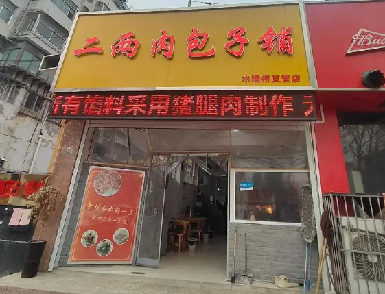 二两包子铺