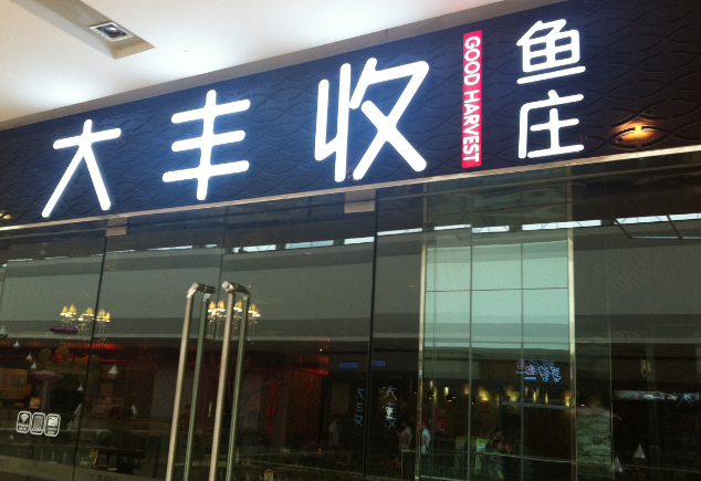 大丰收鱼庄