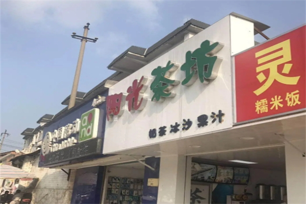 阳光茶坊产品 门店图片