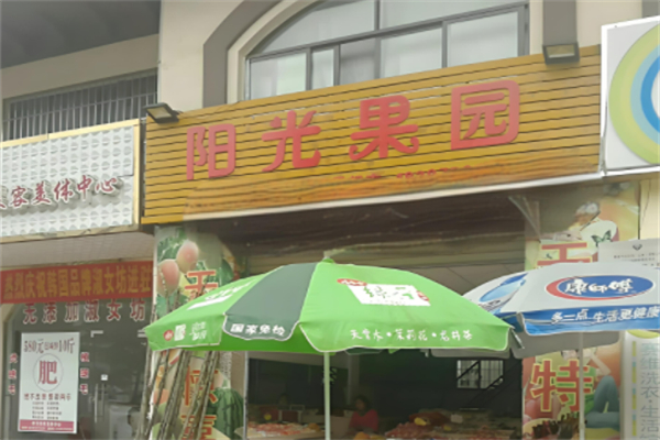 阳光果园产品 门店图片