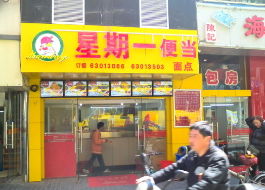 星期一便当