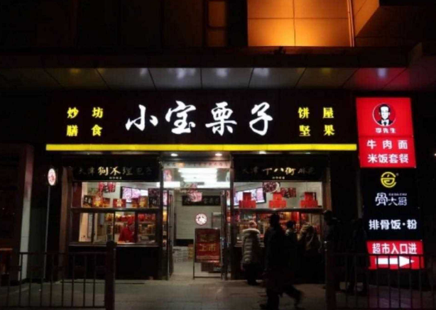 小宝栗子零食